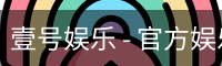 壹号娱乐
